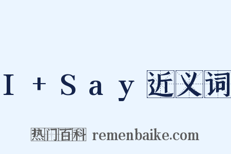I+Say近义词是什么意思的图片